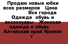 Продаю новые юбки всех размеров › Цена ­ 2800-4300 - Все города Одежда, обувь и аксессуары » Женская одежда и обувь   . Алтайский край,Яровое г.